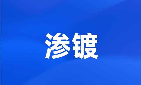 渗镀