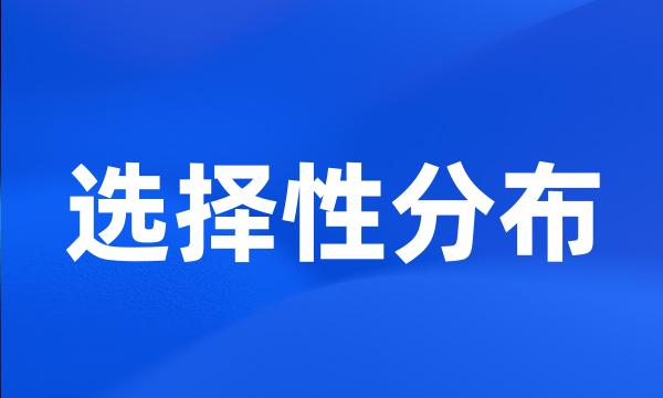 选择性分布