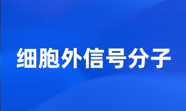 细胞外信号分子