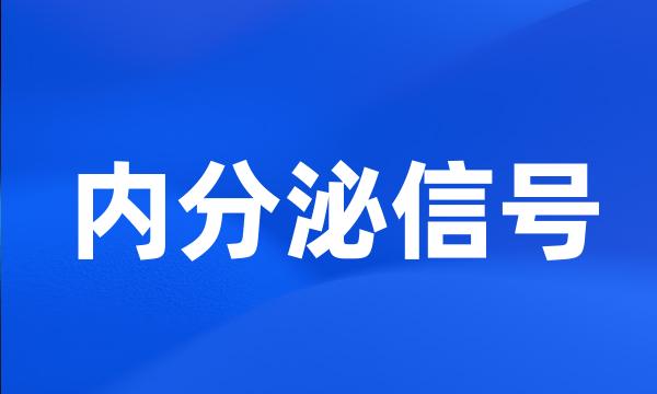 内分泌信号