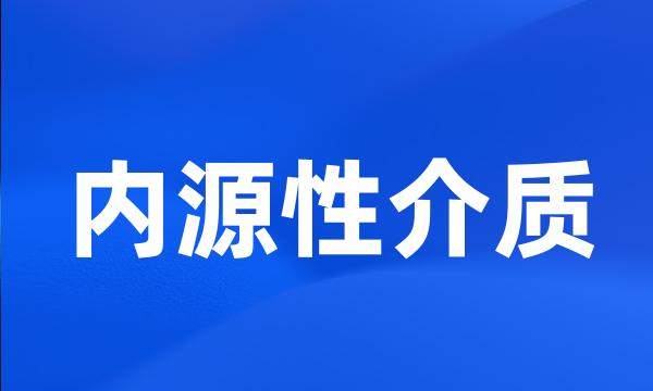 内源性介质