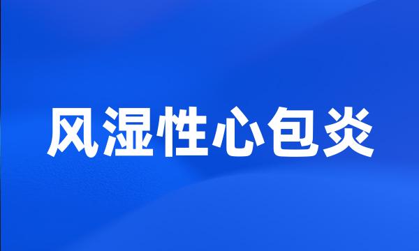 风湿性心包炎