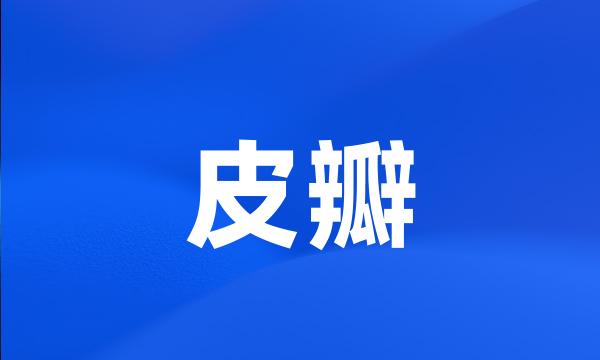 皮瓣