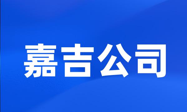 嘉吉公司