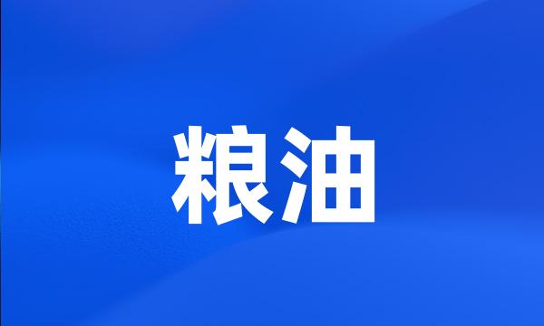 粮油