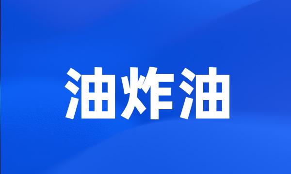 油炸油