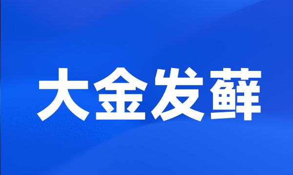 大金发藓