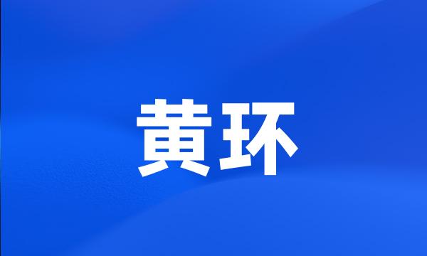 黄环