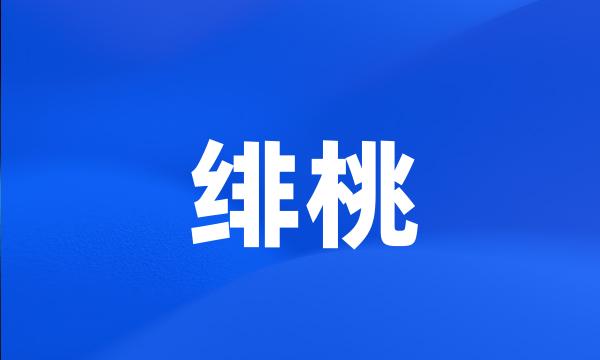 绯桃