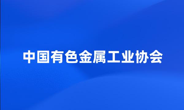 中国有色金属工业协会