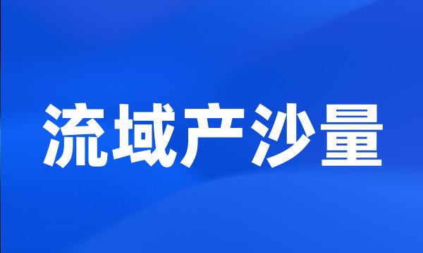 流域产沙量