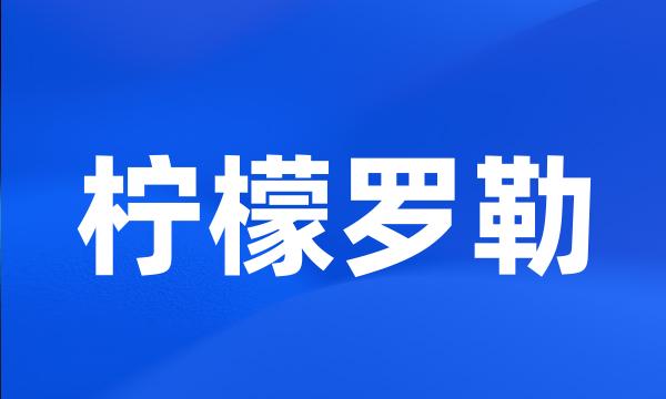 柠檬罗勒