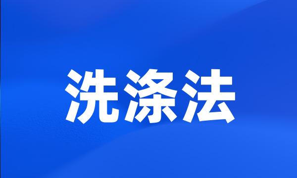 洗涤法