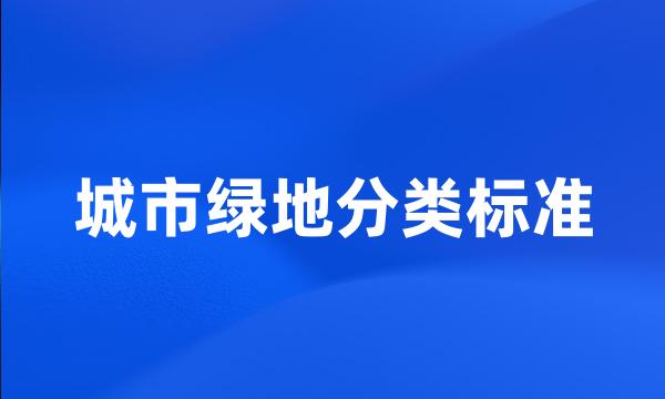 城市绿地分类标准