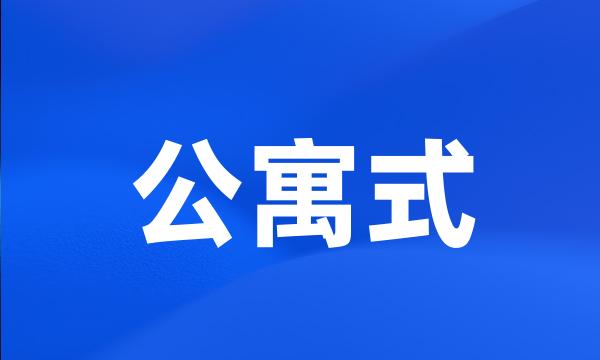 公寓式