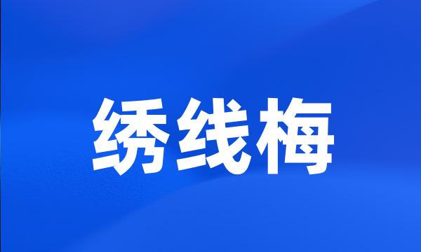 绣线梅