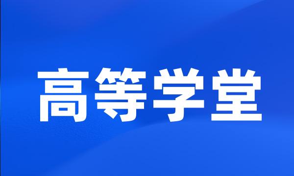 高等学堂