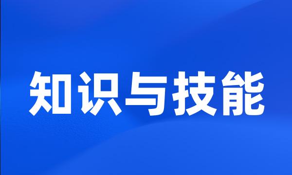 知识与技能