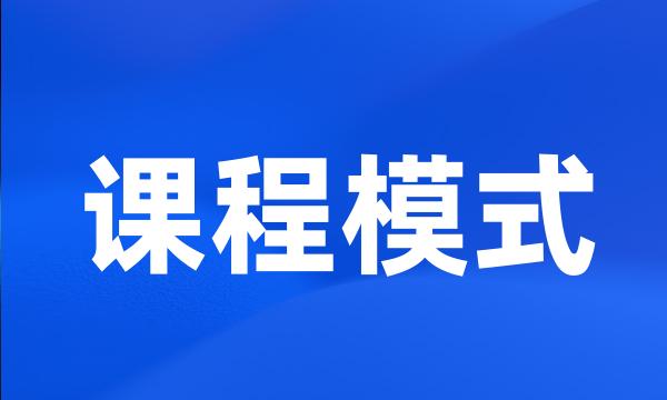 课程模式