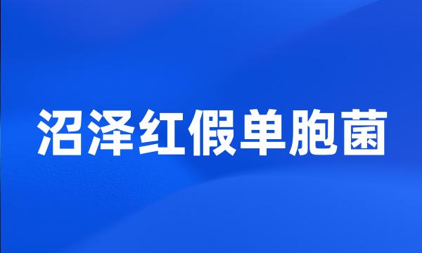 沼泽红假单胞菌