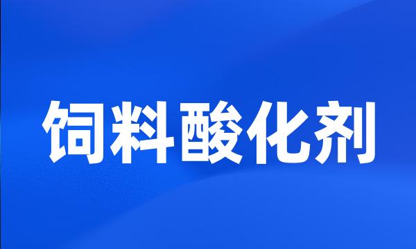 饲料酸化剂