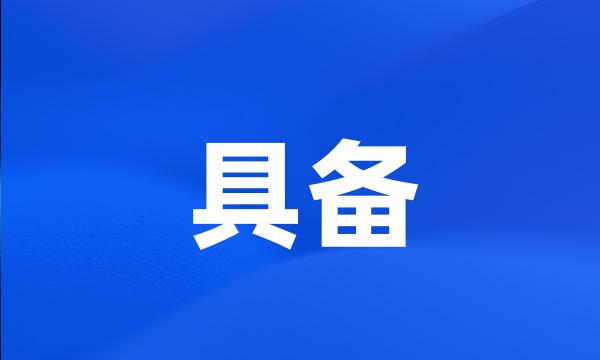 具备