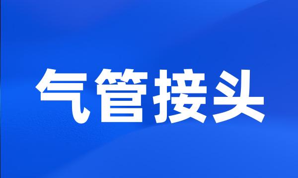 气管接头