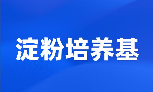 淀粉培养基