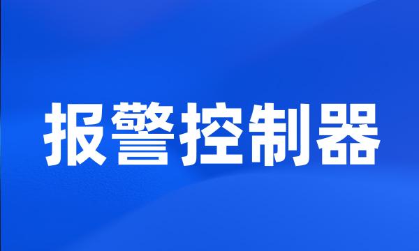 报警控制器