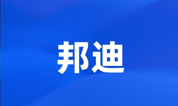 邦迪