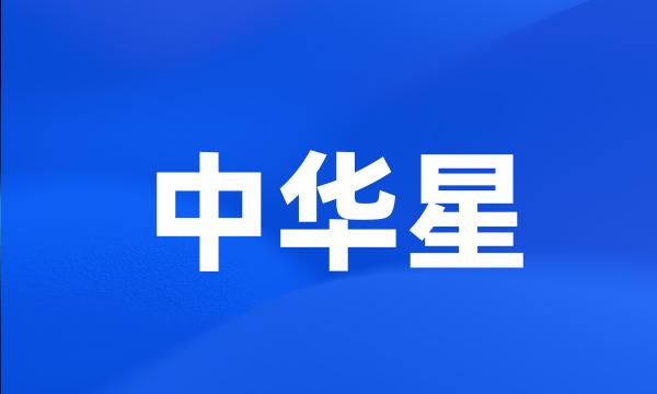 中华星