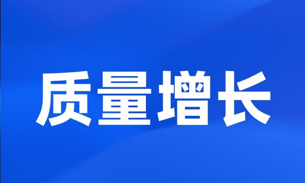 质量增长