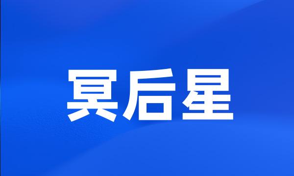 冥后星