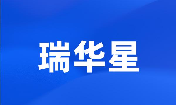 瑞华星