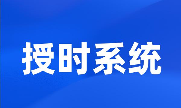 授时系统