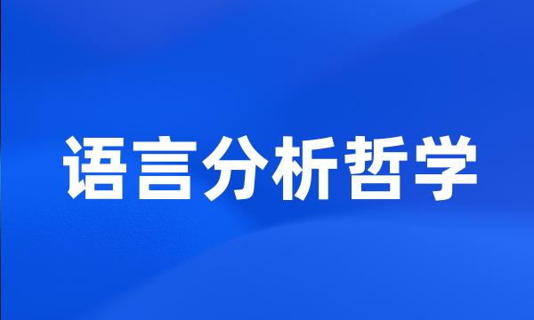 语言分析哲学