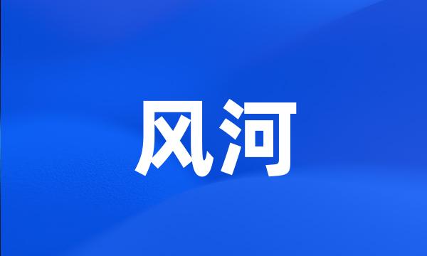 风河