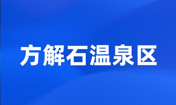 方解石温泉区