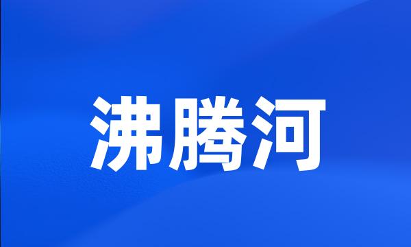 沸腾河