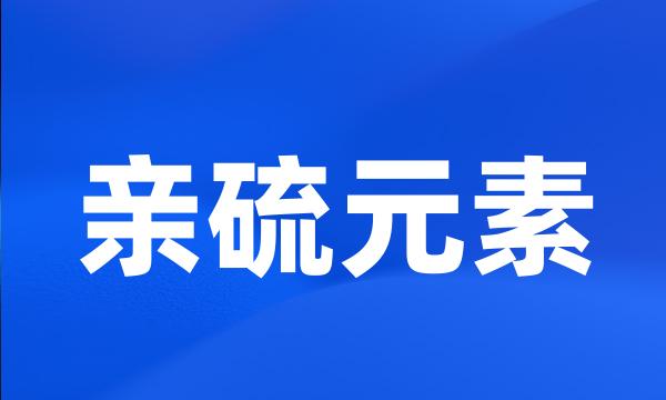 亲硫元素