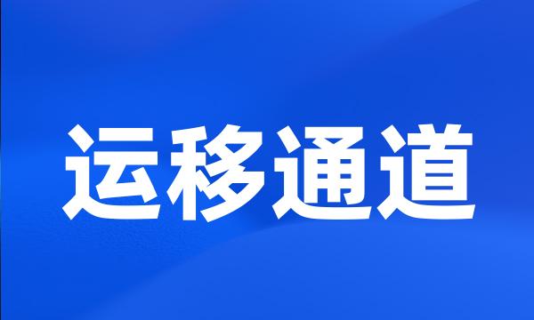 运移通道