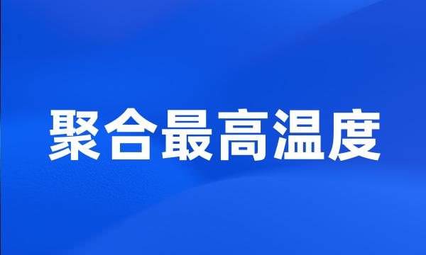 聚合最高温度