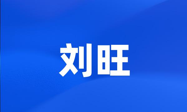 刘旺