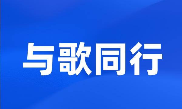 与歌同行