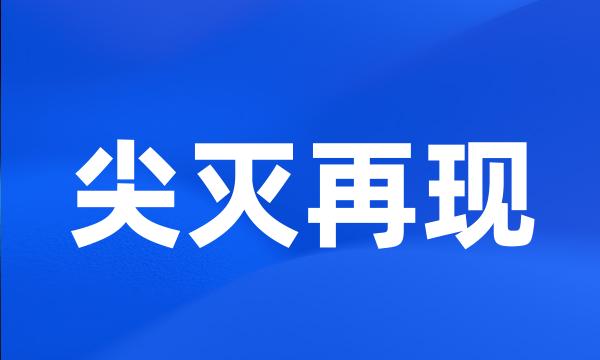 尖灭再现