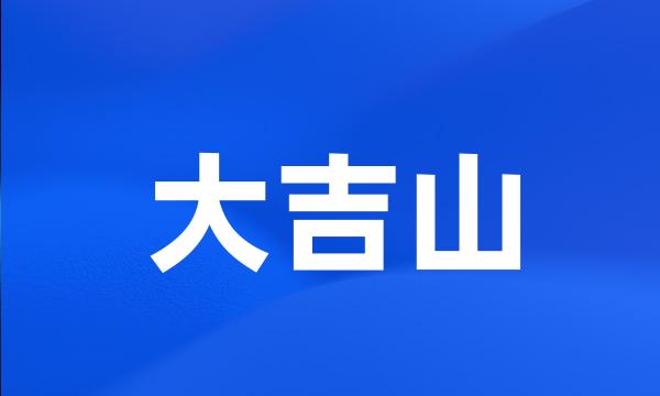 大吉山