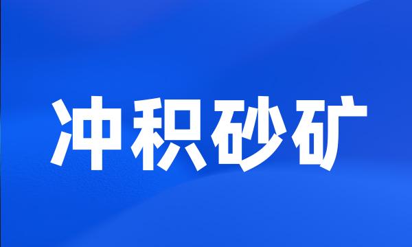 冲积砂矿