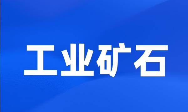 工业矿石