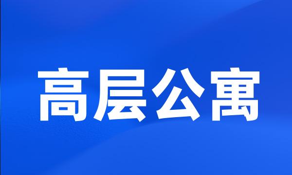 高层公寓