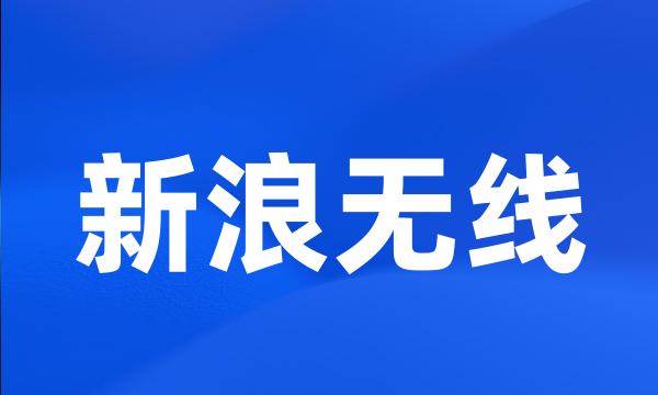 新浪无线